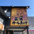 実際訪問したユーザーが直接撮影して投稿した木太町からあげ元祖からあげ本舗 かたに商店 木太店の写真