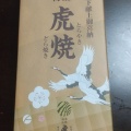 実際訪問したユーザーが直接撮影して投稿した曙町和菓子虎屋本舗 本店の写真