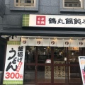 実際訪問したユーザーが直接撮影して投稿した谷町うどんつるまる饂飩 鶴丸饂飩本舗 谷町1丁目店の写真