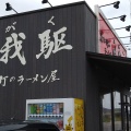 実際訪問したユーザーが直接撮影して投稿した吉田下中野ラーメン / つけ麺磨きの町のラーメン屋 味我駆の写真