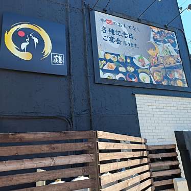 Icanwalkeat吉さんが投稿した神明町和食 / 日本料理のお店和心創作料理 つるはら/ワゴコロソウサクリョウリ ツルハラの写真