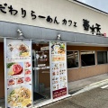 実際訪問したユーザーが直接撮影して投稿した田上町ラーメン / つけ麺こだわりラーメンカフェ 壺水天 田上店の写真