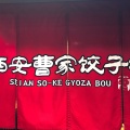 実際訪問したユーザーが直接撮影して投稿した神田中通餃子西安曹家 餃子坊の写真