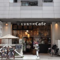 実際訪問したユーザーが直接撮影して投稿した浅草橋カフェ友安製作所Cafe 浅草橋の写真