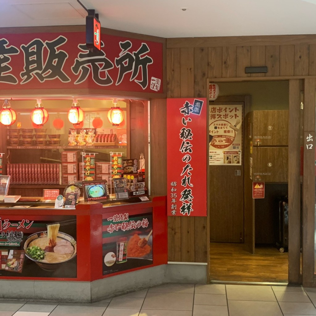 ちちひろしさんが投稿した博多駅前ラーメン専門店のお店一蘭 博多店/イチラン ハカタテンの写真