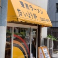 実際訪問したユーザーが直接撮影して投稿した神田神保町ラーメン専門店たいよう軒の写真