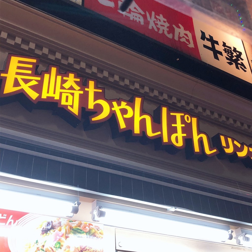 実際訪問したユーザーが直接撮影して投稿した大森北ちゃんぽんリンガーハット 大森店の写真