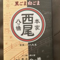 実際訪問したユーザーが直接撮影して投稿した東塩小路町和菓子西尾八ツ橋 京都伊勢丹店の写真