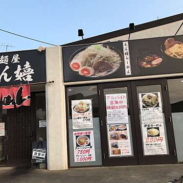 実際訪問したユーザーが直接撮影して投稿した摩利山新田ラーメン / つけ麺麺屋 とん嬉の写真