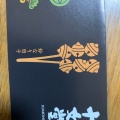 実際訪問したユーザーが直接撮影して投稿した玉水町和カフェ / 甘味処十文堂の写真