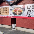 実際訪問したユーザーが直接撮影して投稿した田村定食屋しらまる食堂の写真