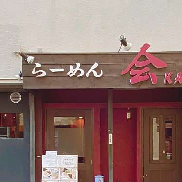 らーめん 会 神戸本店のundefinedに実際訪問訪問したユーザーunknownさんが新しく投稿した新着口コミの写真