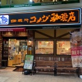 実際訪問したユーザーが直接撮影して投稿した北長狭通喫茶店コメダ珈琲店 阪急三宮西口店の写真