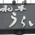 実際訪問したユーザーが直接撮影して投稿した平荘町小畑惣菜屋うらい精肉店の写真