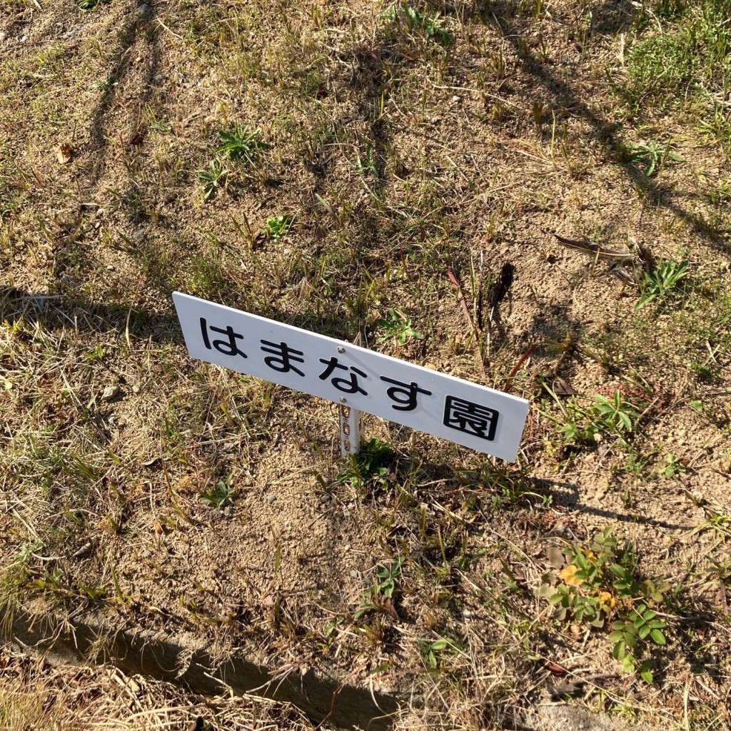 実際訪問したユーザーが直接撮影して投稿した西須磨庭園ハマナス園の写真