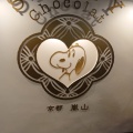 実際訪問したユーザーが直接撮影して投稿した嵯峨天龍寺芒ノ馬場町カフェSNOOPY Chocolat 京都・嵐山店の写真