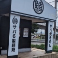 実際訪問したユーザーが直接撮影して投稿した並木台ラーメン専門店サバ6製麺所 藤沢柄沢店の写真