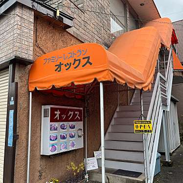 桜咲さんが投稿した今泉洋食のお店ファミリーレストラン オックス/オツクスの写真