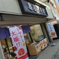 実際訪問したユーザーが直接撮影して投稿した用賀和菓子亀屋万年堂 用賀店の写真