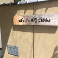 実際訪問したユーザーが直接撮影して投稿した荷内町惣菜屋ばぁばのお昼ごはんの写真