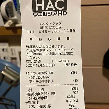 ハックドラッグ瀬谷ひなた山店のundefinedに実際訪問訪問したユーザーunknownさんが新しく投稿した新着口コミの写真