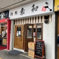 実際訪問したユーザーが直接撮影して投稿した桜山町ラーメン専門店麺処 素和の写真