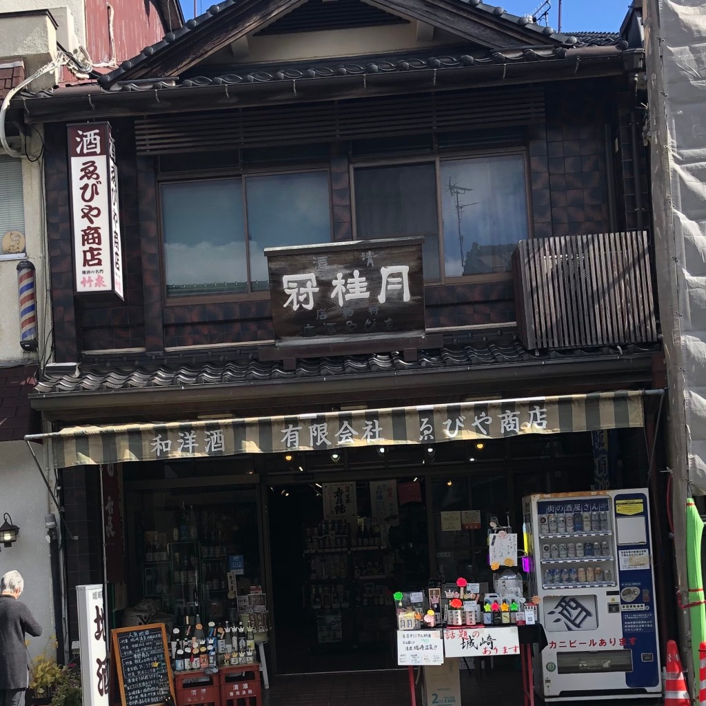 実際訪問したユーザーが直接撮影して投稿した城崎町湯島酒屋有限会社ゑびや商店の写真