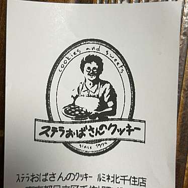 ステラおばさんのクッキー ルミネ北千住店のundefinedに実際訪問訪問したユーザーunknownさんが新しく投稿した新着口コミの写真