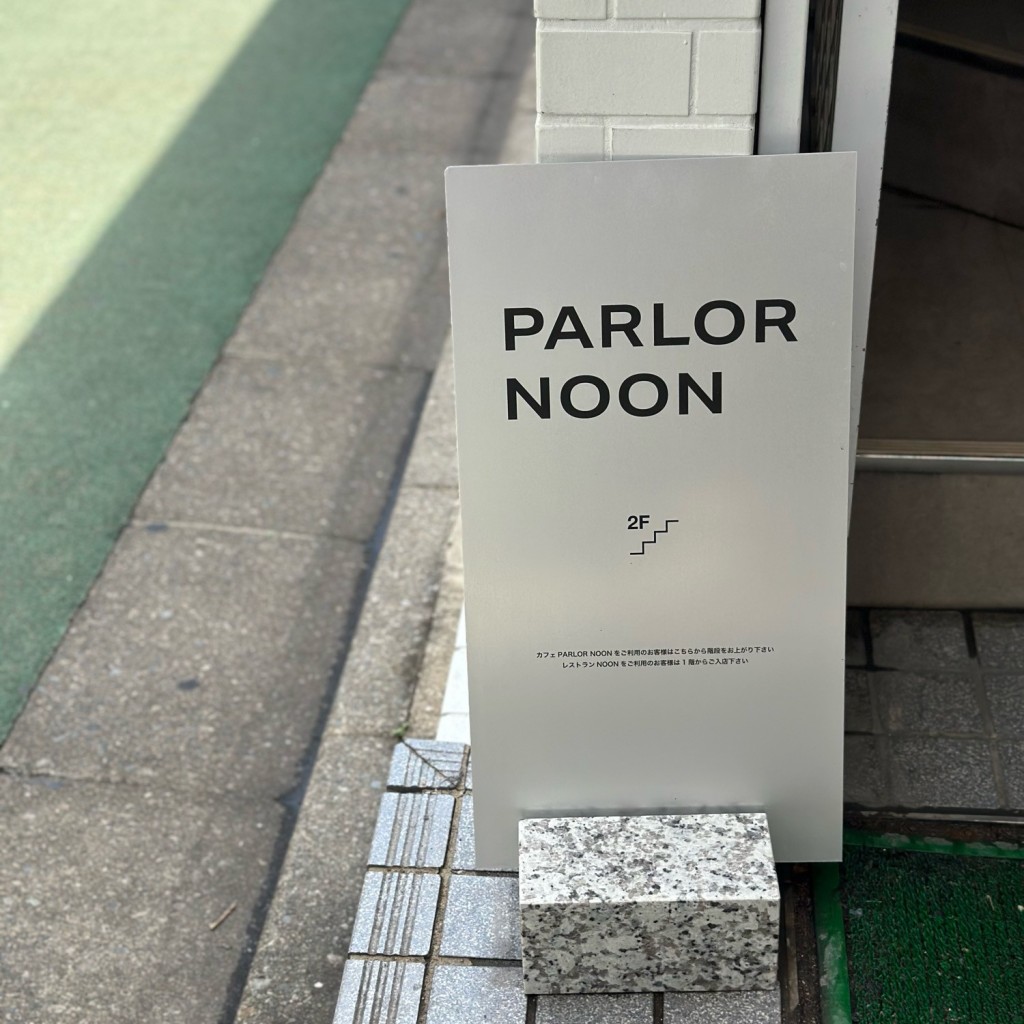 実際訪問したユーザーが直接撮影して投稿した上大崎カフェPARLOR NOONの写真