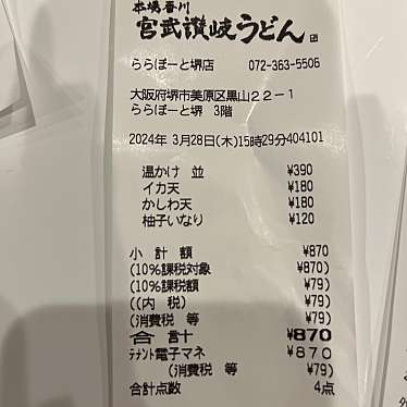 宮武讃岐うどん ららぽーと堺店のundefinedに実際訪問訪問したユーザーunknownさんが新しく投稿した新着口コミの写真