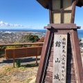 実際訪問したユーザーが直接撮影して投稿した館山城 / 城跡館山城の写真