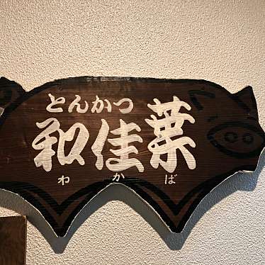 実際訪問したユーザーが直接撮影して投稿した十日市中とんかつとんかつ和佳葉の写真