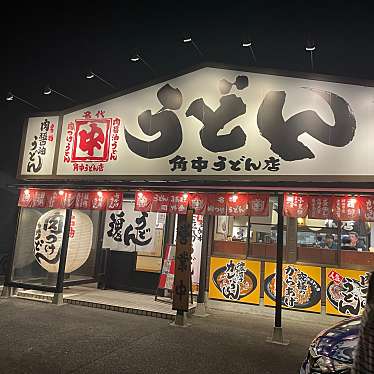 角中うどん店のundefinedに実際訪問訪問したユーザーunknownさんが新しく投稿した新着口コミの写真