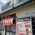 実際訪問したユーザーが直接撮影して投稿した新田ラーメン専門店自家製麺中華そば 今里の写真