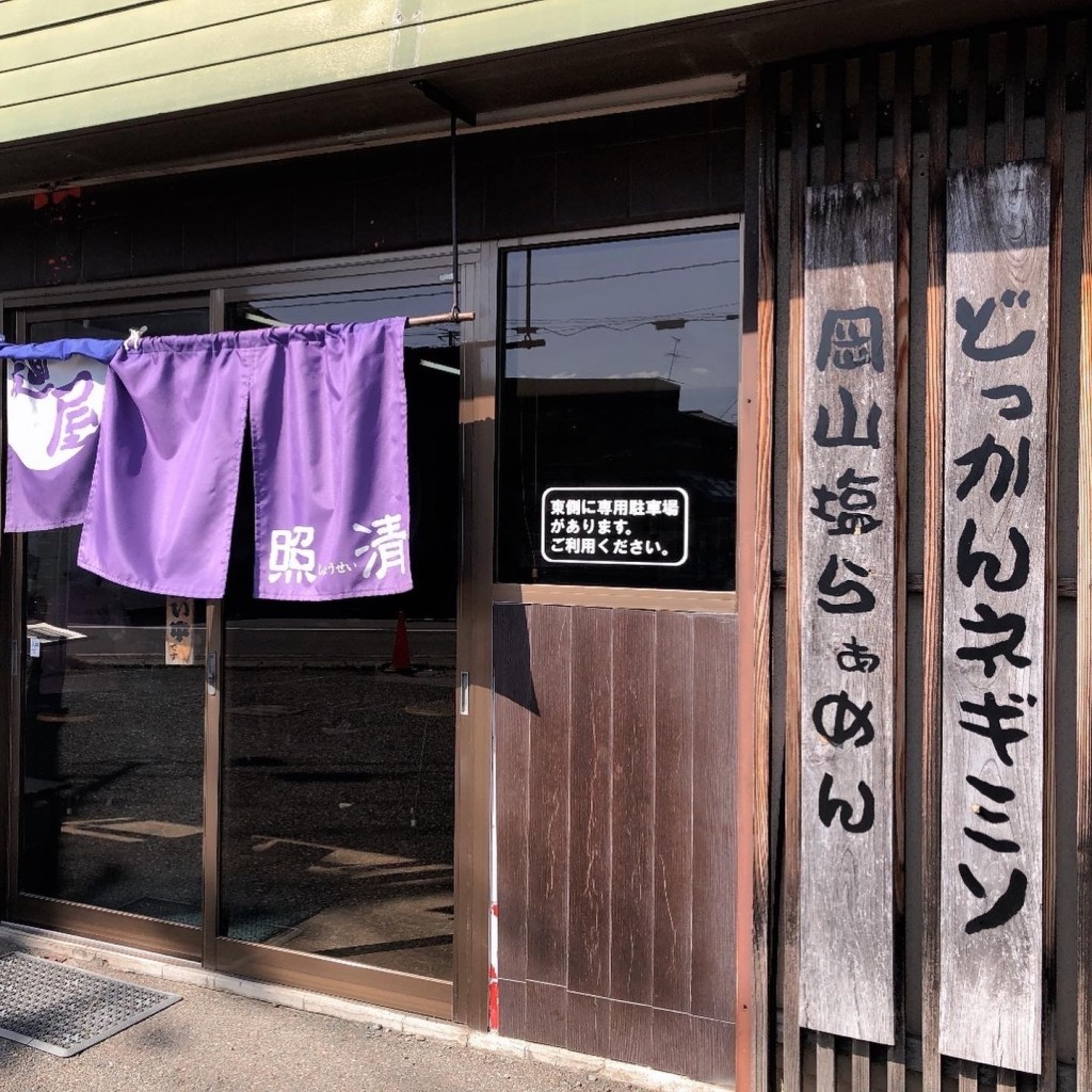 実際訪問したユーザーが直接撮影して投稿した水沢ラーメン / つけ麺岡山らぁめん 麺屋照清の写真