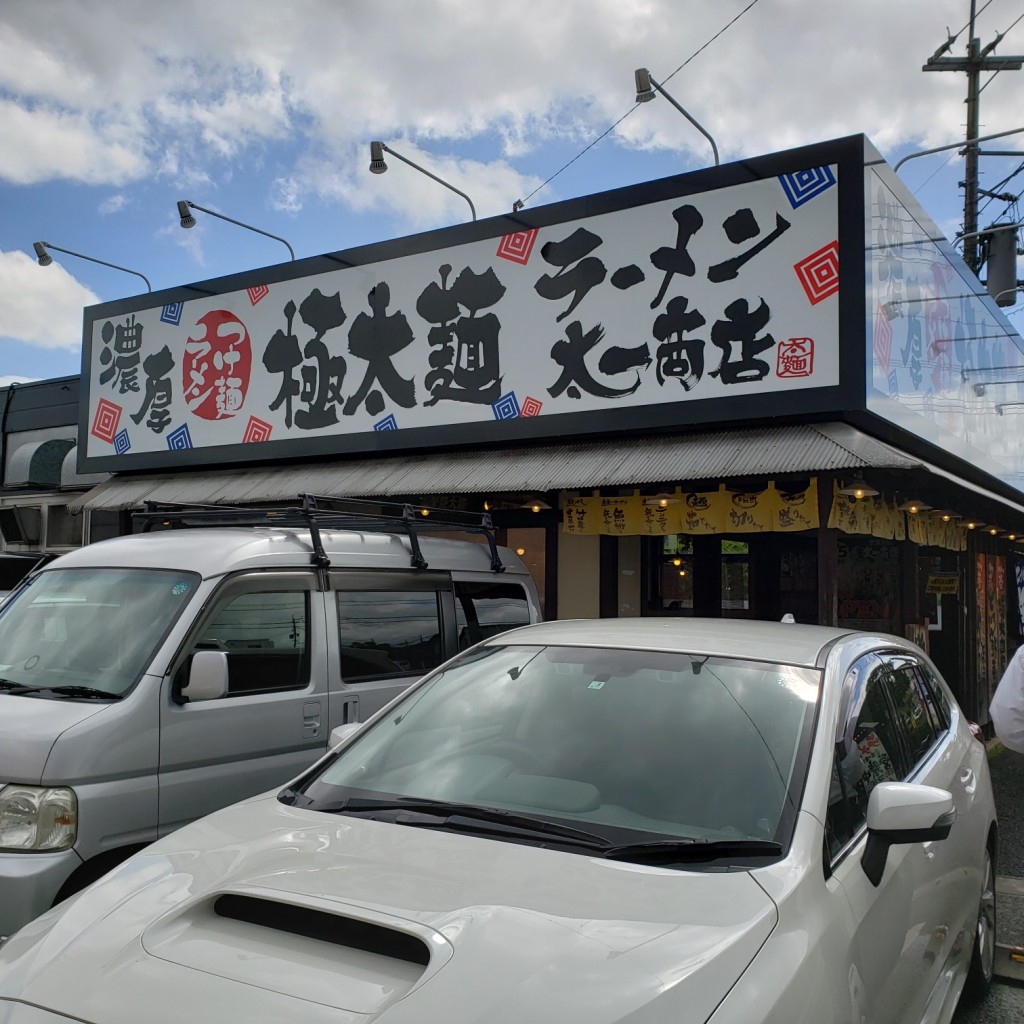 実際訪問したユーザーが直接撮影して投稿した田迎町大字田井島ラーメン / つけ麺太一商店 浜線バイパス店の写真