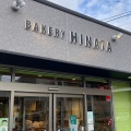 実際訪問したユーザーが直接撮影して投稿した相武台ベーカリーBAKERY HINATA 相武台店 の写真