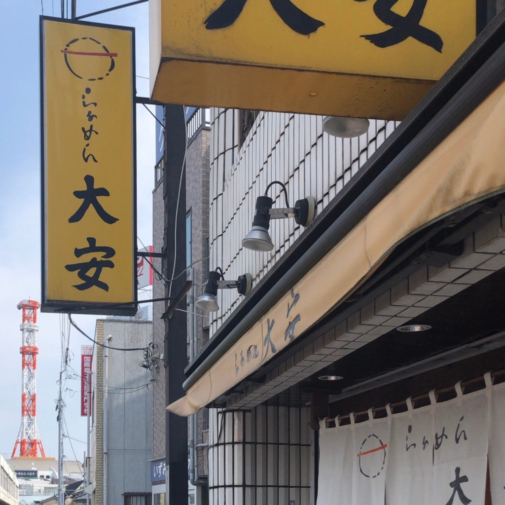 実際訪問したユーザーが直接撮影して投稿した子安町ラーメン / つけ麺らあめん 大安の写真