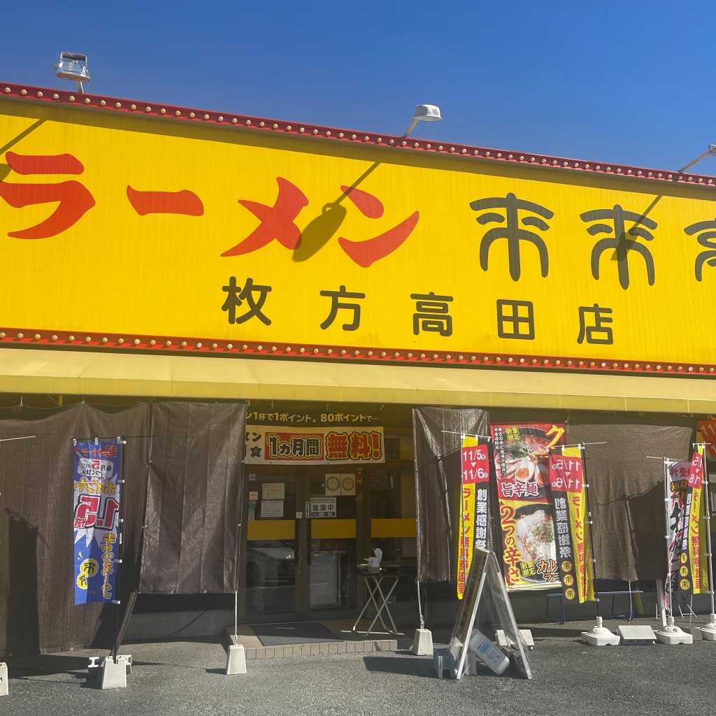 実際訪問したユーザーが直接撮影して投稿した高田ラーメン専門店来来亭 枚方高田店の写真