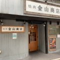 実際訪問したユーザーが直接撮影して投稿した神田多町焼肉焼肉 金山商店 神田本店の写真