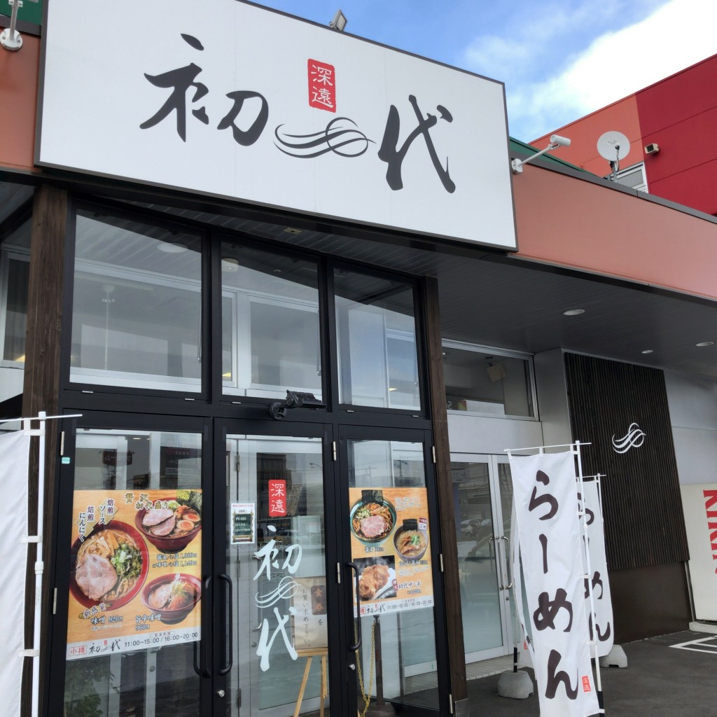 実際訪問したユーザーが直接撮影して投稿した新発寒四条ラーメン / つけ麺初代 新発寒店の写真