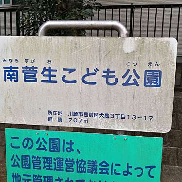 南菅生こども公園のundefinedに実際訪問訪問したユーザーunknownさんが新しく投稿した新着口コミの写真