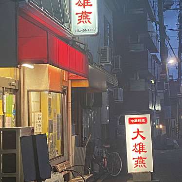 実際訪問したユーザーが直接撮影して投稿した森之木町ラーメン専門店大雄燕の写真