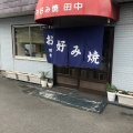 実際訪問したユーザーが直接撮影して投稿した林お好み焼き田中お好み焼店の写真