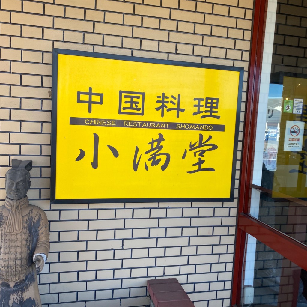 実際訪問したユーザーが直接撮影して投稿した大青田中華料理中国料理 小満堂の写真