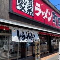 実際訪問したユーザーが直接撮影して投稿した保木間ラーメン専門店町田商店 保木間店の写真