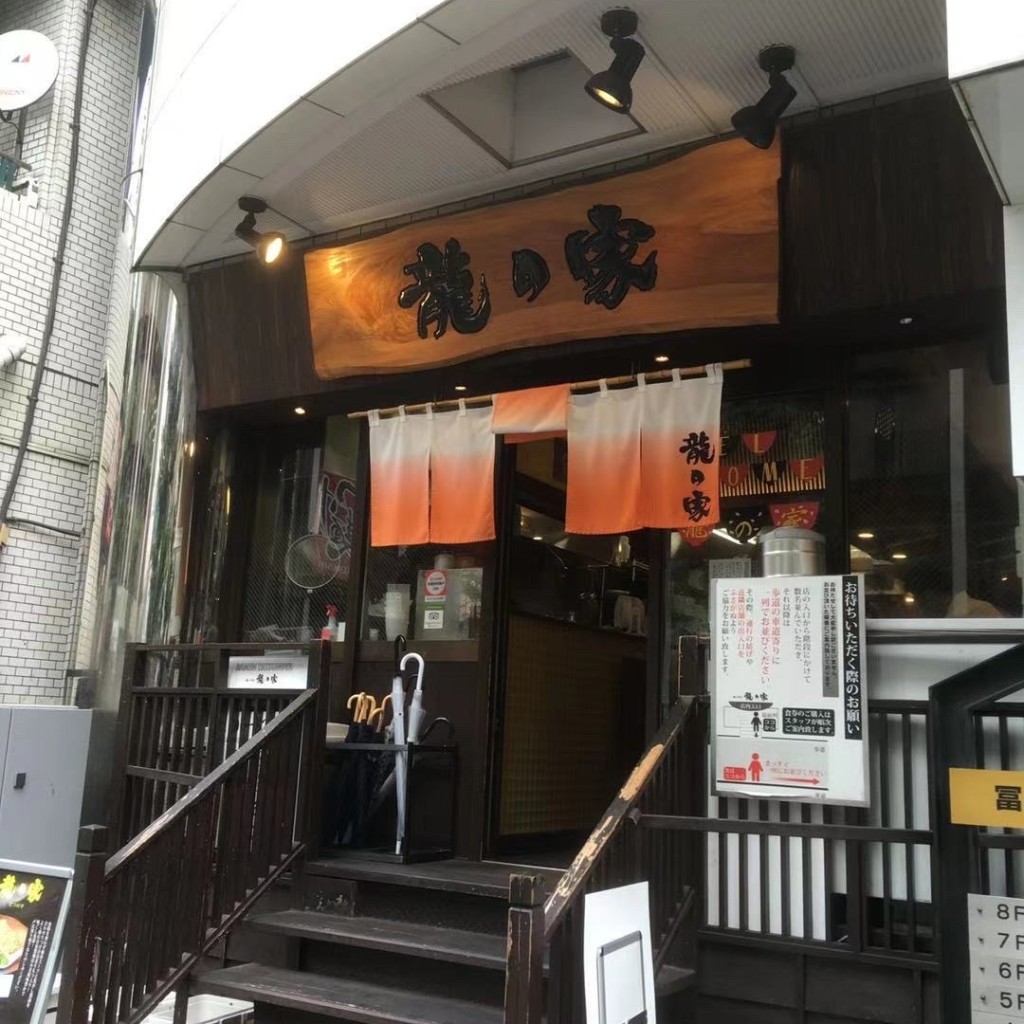 yuchan64さんが投稿した西新宿ラーメン / つけ麺のお店ラーメン 龍の家 新宿小滝橋通り店/ラーメン タツノヤ シンジュクオタキバシドオリテンの写真