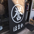 実際訪問したユーザーが直接撮影して投稿した旭町ラーメン / つけ麺こってりらーめん 誉 柏店の写真