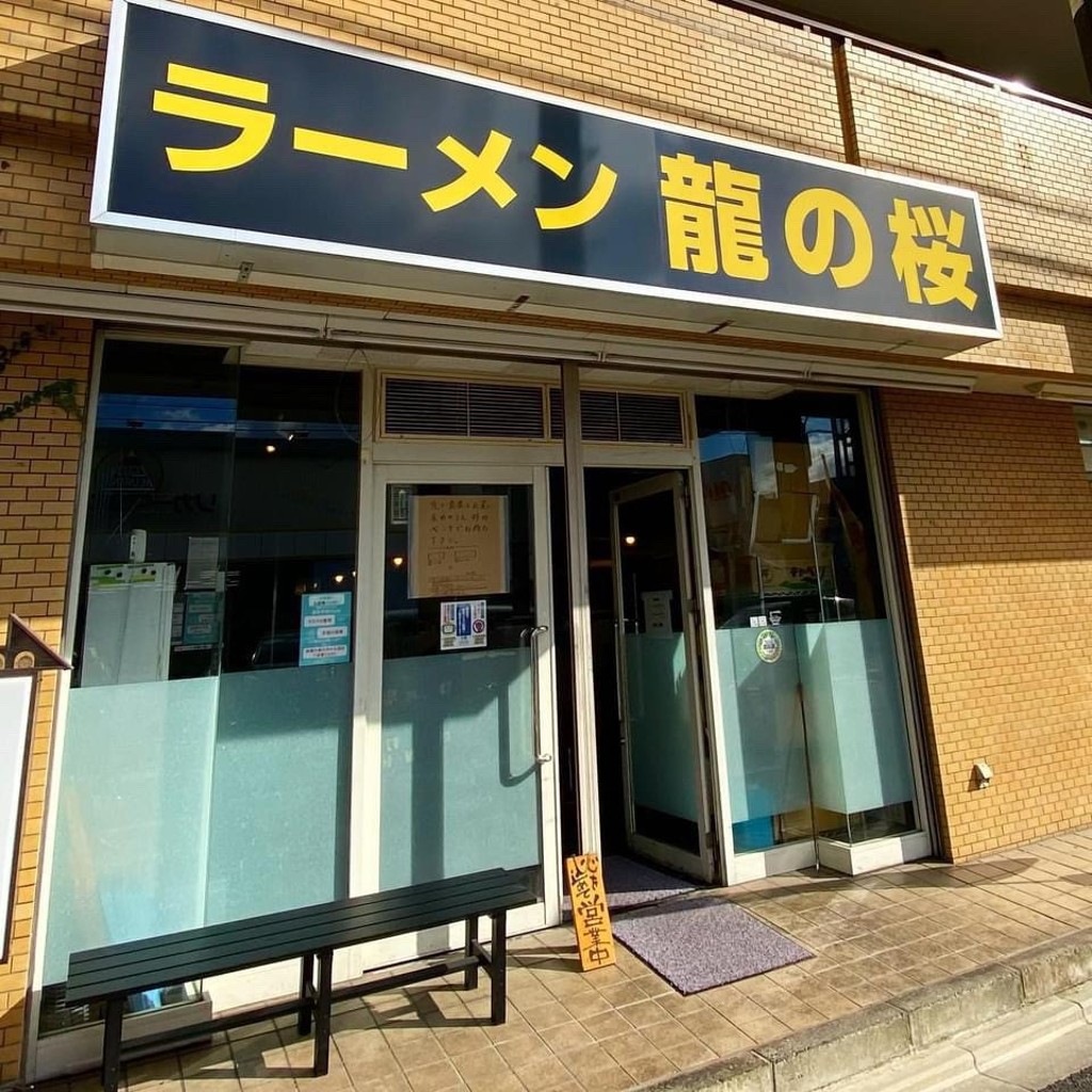 実際訪問したユーザーが直接撮影して投稿した深草野田町ラーメン専門店ラーメン 龍の桜の写真