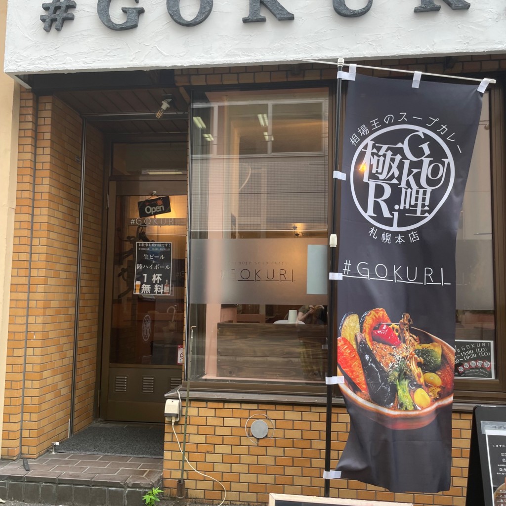 実際訪問したユーザーが直接撮影して投稿した北一条西スープカレーGOKURI 札幌本店の写真